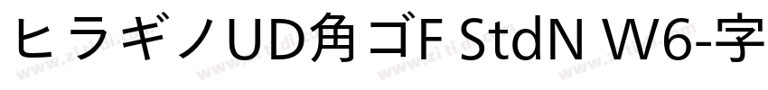 ヒラギノUD角ゴF StdN W6字体转换